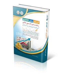 کتاب آزمون‌های کارشناس رسمی دادگستری رشته ی امور بانکی