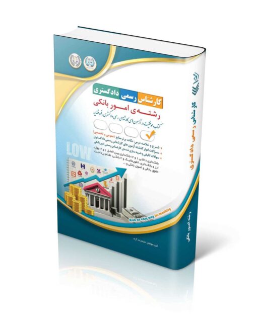 کتاب آزمون‌های کارشناس رسمی دادگستری رشته ی امور بانکی