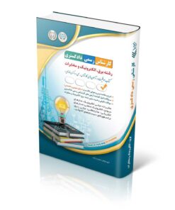 کتاب آزمون‌های کارشناس رسمی دادگستری رشته برق، الکترونیک و مخابرات