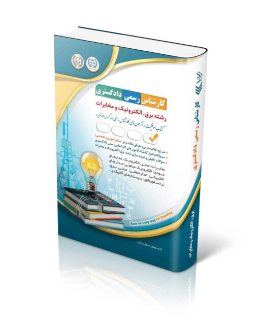 کتاب آزمون‌های کارشناس رسمی دادگستری رشته برق، الکترونیک و مخابرات