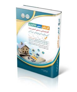 کتاب آزمون‌های کارشناس رسمی دادگستری رشته امور بیمه