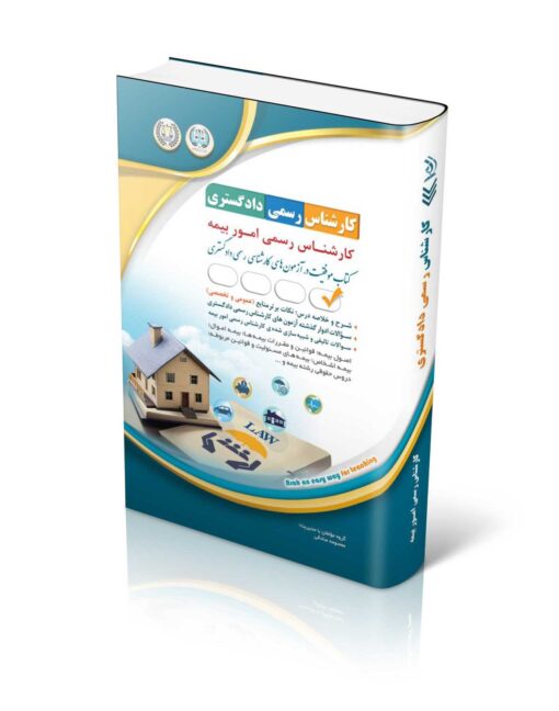 کتاب آزمون‌های کارشناس رسمی دادگستری رشته امور بیمه