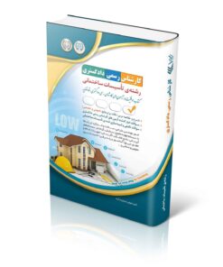 کتاب آزمون‌های کارشناس رسمی دادگستری رشته تاسیسات ساختمانی