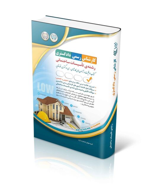 کتاب آزمون‌های کارشناس رسمی دادگستری رشته تاسیسات ساختمانی