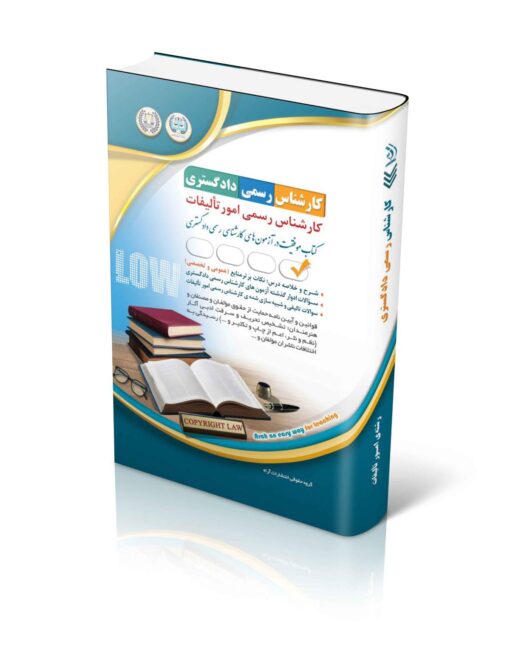 کتاب کارشناس رسمی دادگستری رشته ی تالیفات