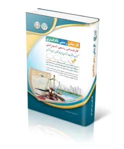 کتاب آزمون‌ کارشناس رسمی دادگستری رشته امور ثبتی