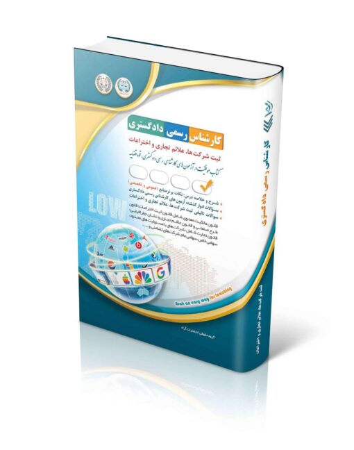 آزمون‌های کارشناس رسمی دادگستری ثبت شرکت ها، علائم تجاری و اختراعات