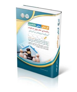 خرید کتاب آزمون‌های کارشناس رسمی دادگستری رشته‌ی حقوق خانواده