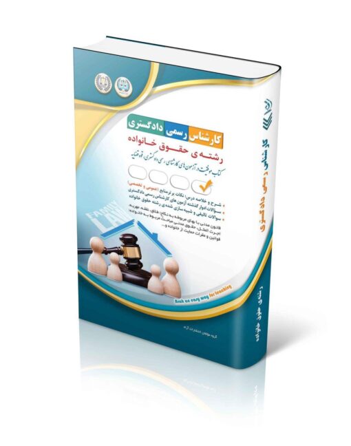 خرید کتاب آزمون‌های کارشناس رسمی دادگستری رشته‌ی حقوق خانواده