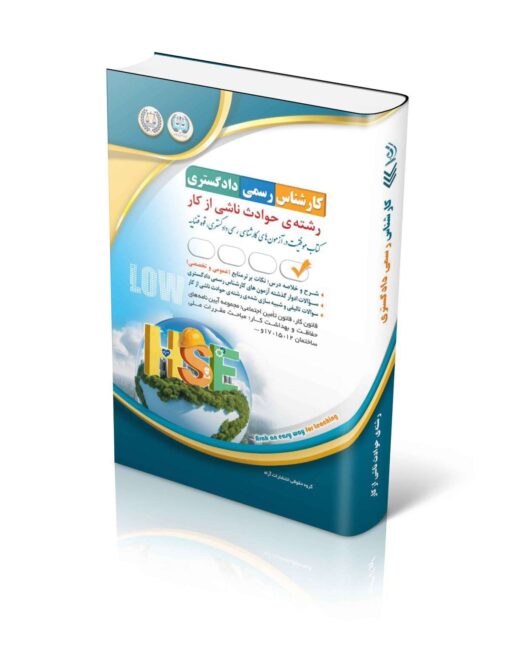 آزمون‌های کارشناس رسمی دادگستری رشته‌ی حوادث ناشی از کار