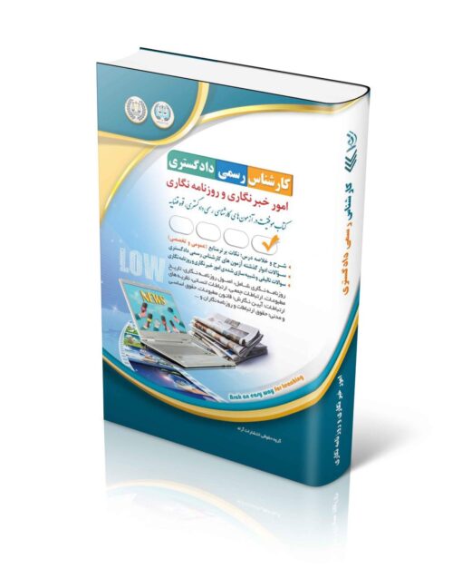 آزمون‌های کارشناس رسمی دادگستری امور خبرنگاری و روزنامه‌نگاری