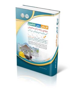 کتاب آزمون‌های کارشناس رسمی دادگستری رشته راه و ساختمان