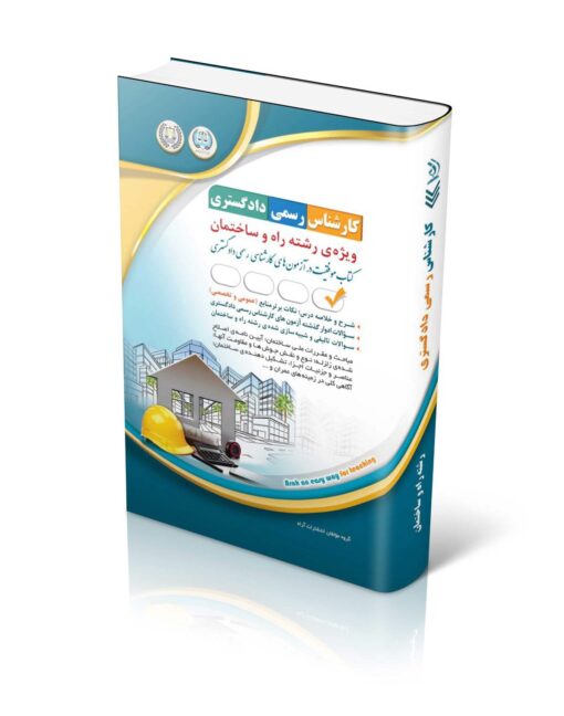 کتاب آزمون‌های کارشناس رسمی دادگستری رشته راه و ساختمان