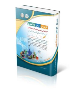 کتاب کارشناس رسمی دادگستری رشته ی علوم آزمایشگاهی