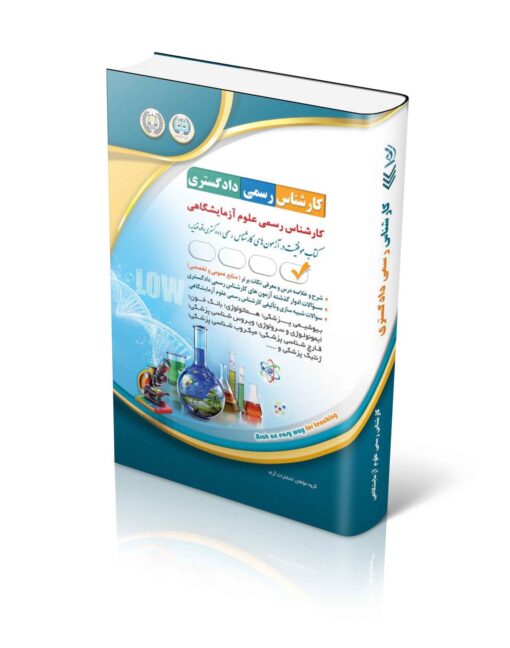 کتاب کارشناس رسمی دادگستری رشته ی علوم آزمایشگاهی