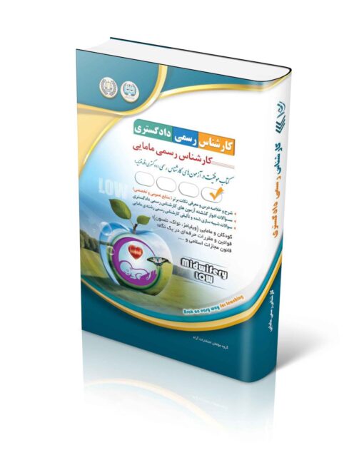 کتاب کارشناس رسمی دادگستری رشته ی مامایی