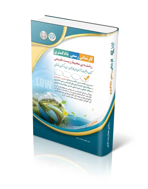 کتاب آزمون کارشناس رسمی دادگستری محیط زیست طبیعی