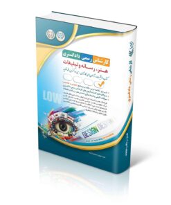 کتاب آزمون‌های کارشناس رسمی دادگستری هنر، رسانه و تبلیغات