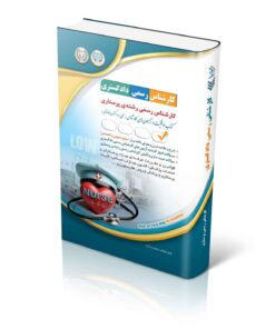 کتاب آزمون‌های کارشناس رسمی دادگستری رشته ی پرستاری