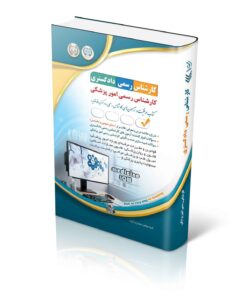 کتاب آزمون‌های کارشناس رسمی دادگستری رشته ی پزشکی