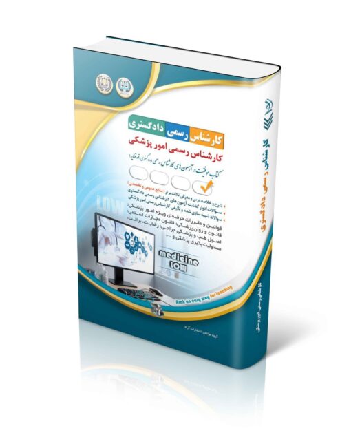 کتاب آزمون‌های کارشناس رسمی دادگستری رشته ی پزشکی