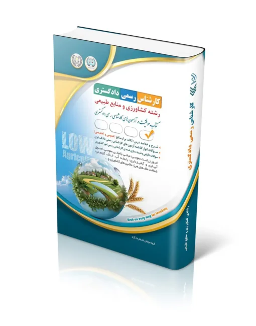 آزمون‌ کارشناس رسمی دادگستری رشته کشاورزی و منابع طبیعی