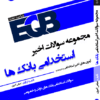 کتاب EQB مجموعه سوالات اخیر استخدامی بانک ها