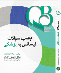 کتاب QB بمب سوالات لیسانس به پزشکی جامع