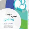 بمب سوالات روانشاسی ویژه لیسانس به پزشکی دکتر کیانی