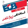 بانک سوالات استخدامی تریاژ تلفنی آرازنوین