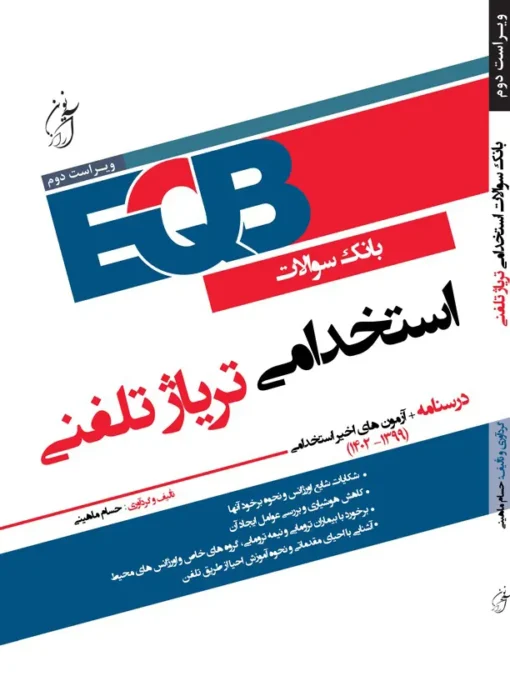 بانک سوالات استخدامی تریاژ تلفنی آرازنوین