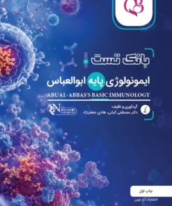کتاب qb بانک تست ایمنی شناسی پایه ابوالعباس