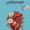 کتاب پلنر خودمراقبتی 6 ماهه