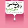 خلاصه بافت شناسی پایه جان کوئیرا – لیسانس به پزشکی (طبق سرفصل های معرفی شده) | رمزی