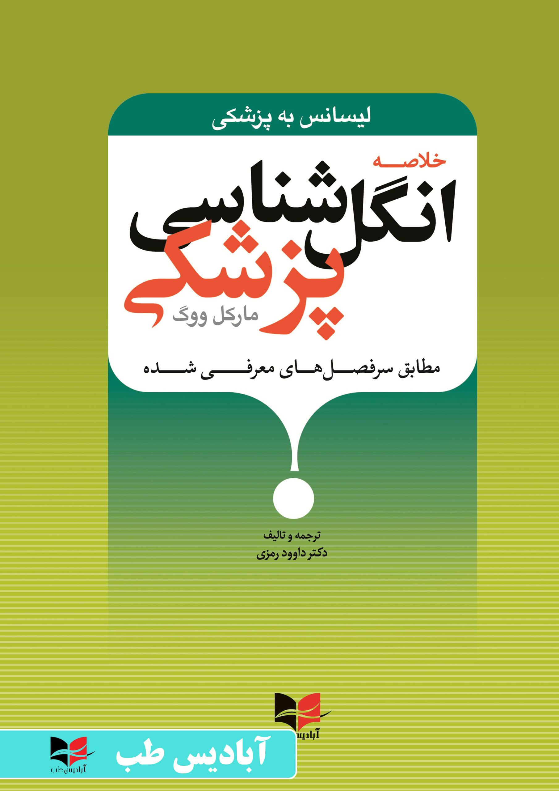 خلاصه انگل شناسی پزشکی (مارکل ووگ) – لیسانس به پزشکی (طبق سرفصل های معرفی شده) | رمزی