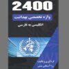 کتاب 2400 واژه، واژگان تخصصی بهداشت (بهداشت عمومی، محیط و حرفه ای)