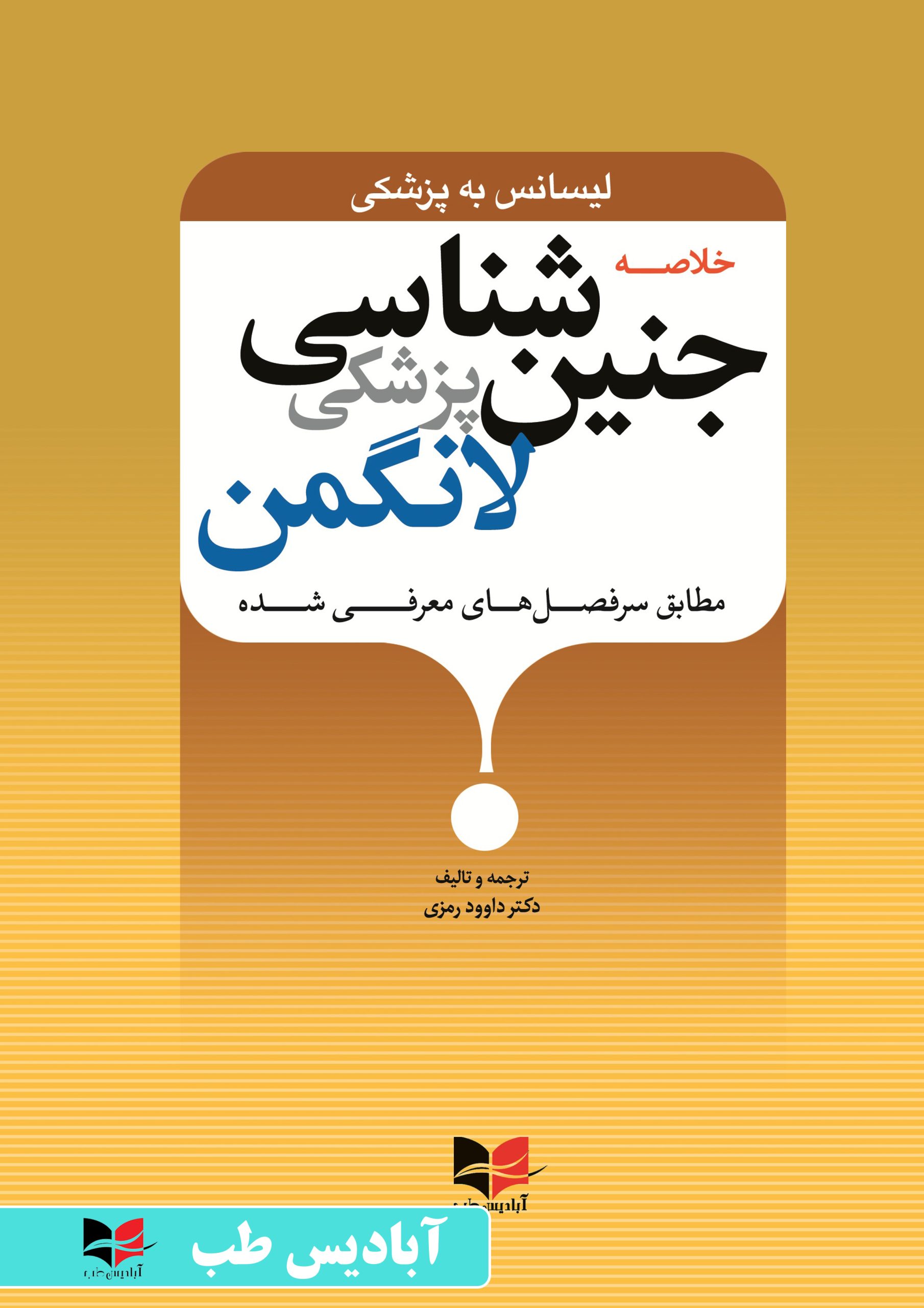 خلاصه جنین شناسی پزشکی لانگمن – لیسانس به پزشکی (طبق سرفصل های معرفی شده) | رمزی