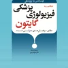 خلاصه فیزیولوژی پزشکی گایتون – لیسانس به پزشکی (طبق سرفصل های معرفی شده) | رمزی