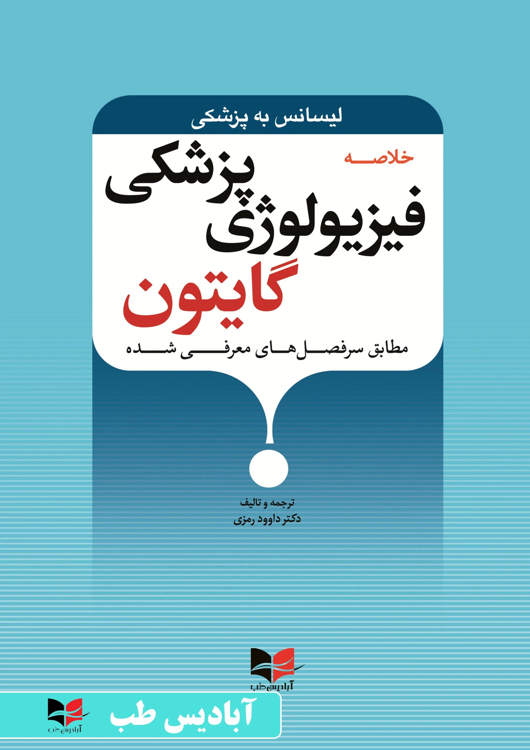 خلاصه فیزیولوژی پزشکی گایتون – لیسانس به پزشکی (طبق سرفصل های معرفی شده) | رمزی