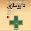 مدیریت علائم بیماری های شایع در داروسازی – ویراست دهم 2026 | دکتر علیه قدردان