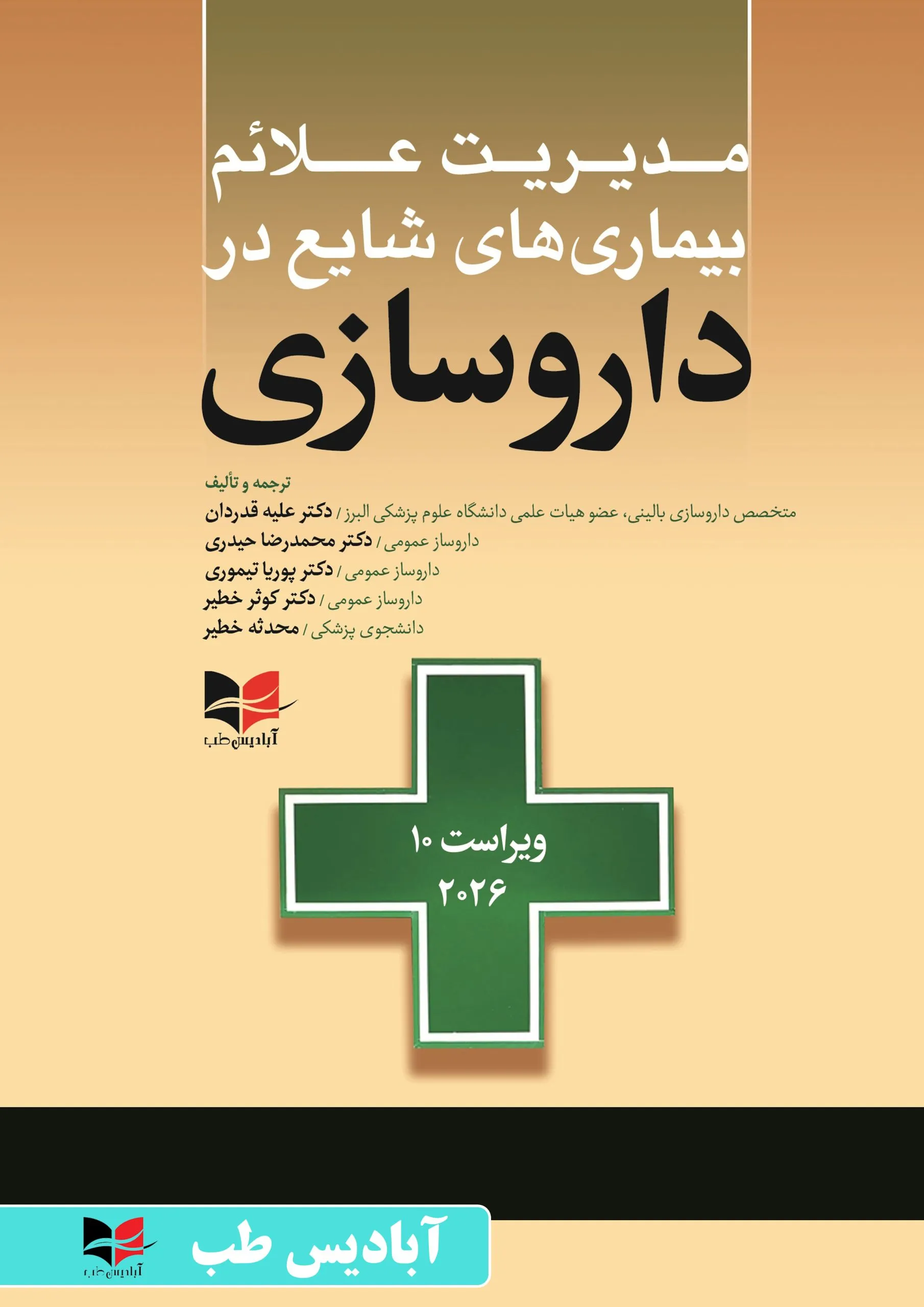مدیریت علائم بیماری های شایع در داروسازی – ویراست دهم 2026 | دکتر علیه قدردان