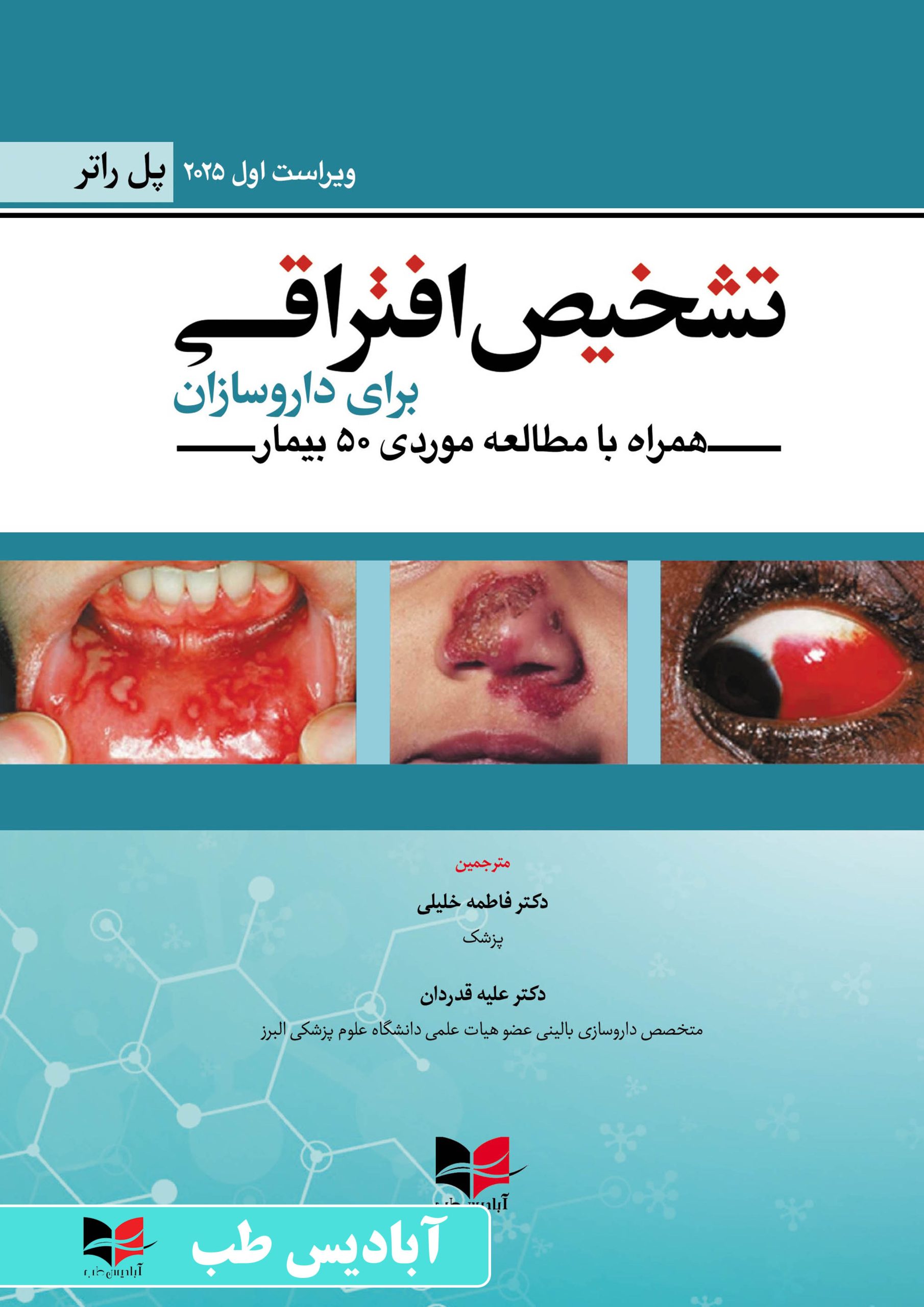 تشخیص افتراقی برای داروسازان (همراه با مطالعه موردی 50 بیمار) | فاطمه خلیلی | علیه قدردان