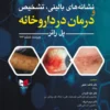 نشانه های بالینی، تشخیص و درمان در داروخانه – ویراست ششم 2026 | فاطمه خلیلی| علیه قدردان