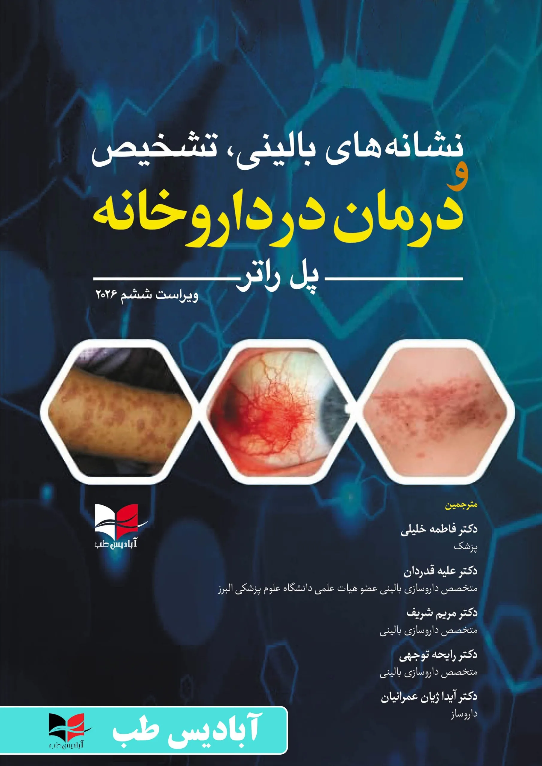 نشانه های بالینی، تشخیص و درمان در داروخانه – ویراست ششم 2026 | فاطمه خلیلی| علیه قدردان