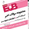 کتاب EQB مجموعه سوالات استخدامی و اطلاعات عمومی
