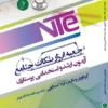 nte جعبه ابزار نکات جامع ارشد و استخدمی پرستاری