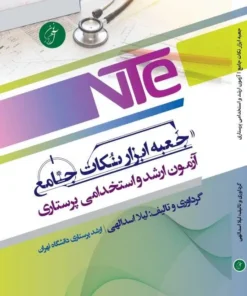 nte جعبه ابزار نکات جامع ارشد و استخدمی پرستاری