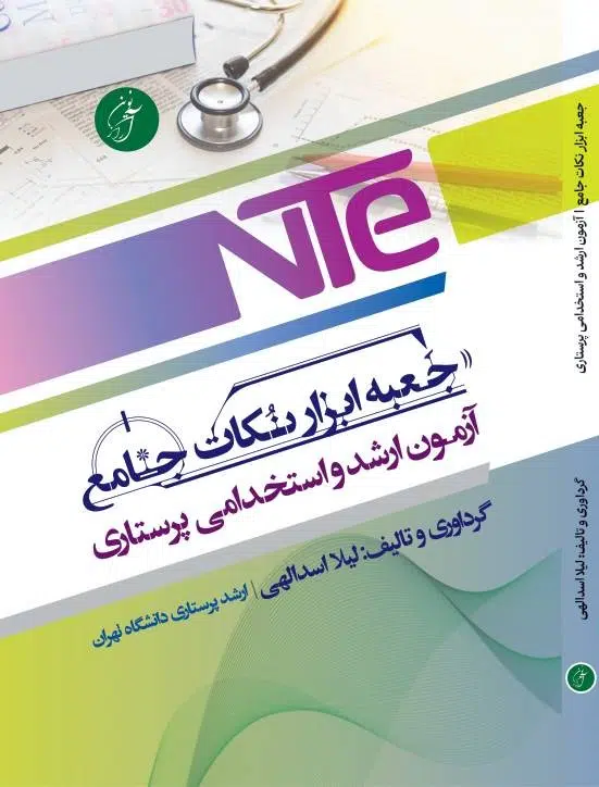 nte جعبه ابزار نکات جامع ارشد و استخدمی پرستاری