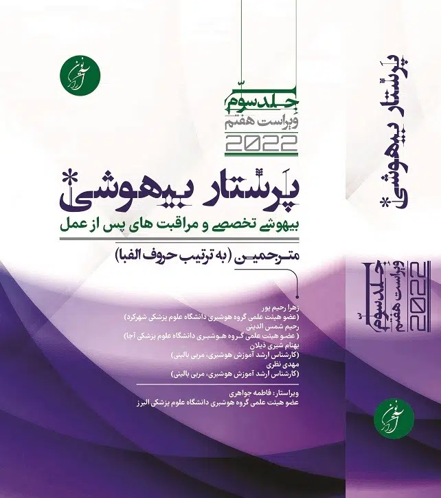 کتاب پرستاری بیهوشی 2022 جلد 3 آرازنوین