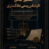 کتاب منشور جامع کارشناس رسمی دادگستری